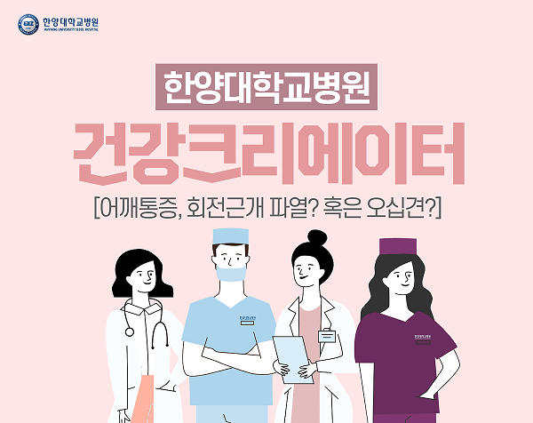어느 날 시작된 어깨 통증, 회전근개 파열? 혹은 오십견?